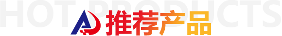 推薦產品